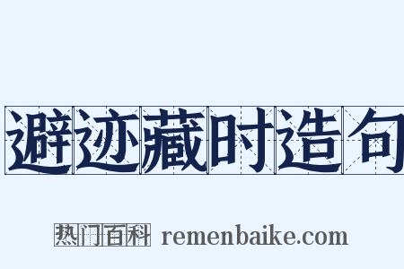 避迹藏时造句是什么意思的图片